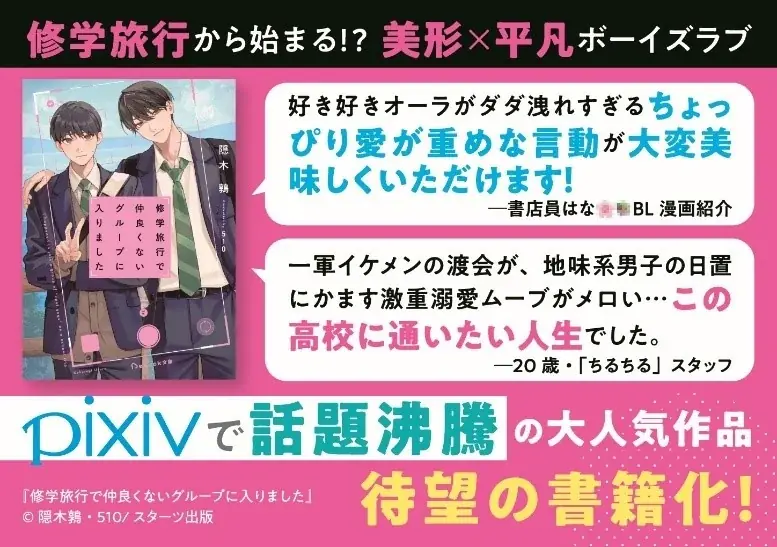 TVドラマ化決定! 青春BLレーベルの大ヒット作品『修学旅行で仲良くないグループに入りました』 画像 5