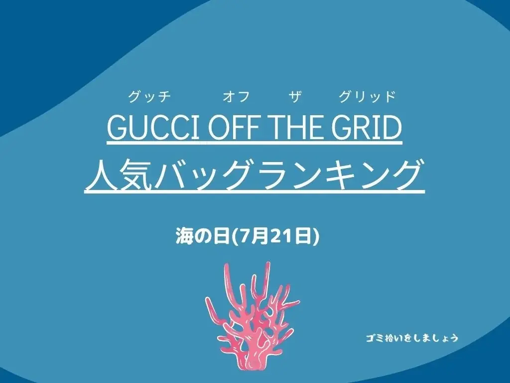 【7月21日「海の日」】海洋環境を考えた「Gucci Off The Grid」人気バッグランキング発表！ 画像 1