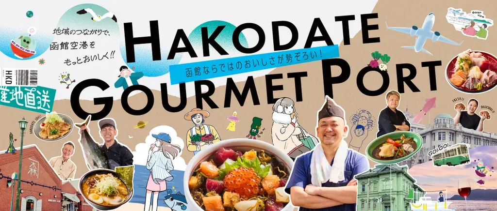 函館空港に新フードコート「HAKODATE GOURMET PORT」8月5日開業
