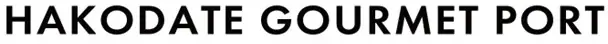 函館空港にフードコート「HAKODATE GOURMET PORT(函館グルメポート) 」2025年8月5日(火) いよいよオープン！ 画像 2