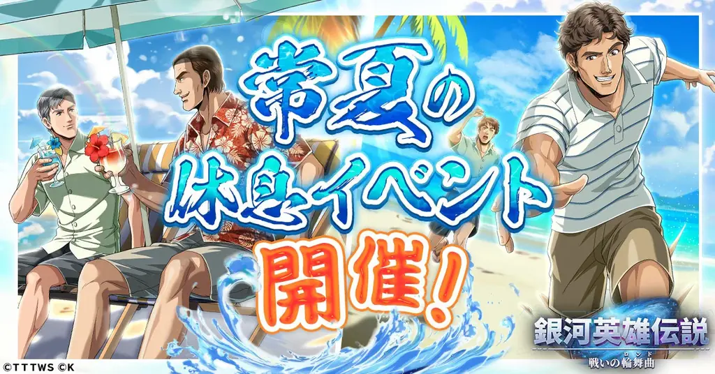 常夏の休息イベント