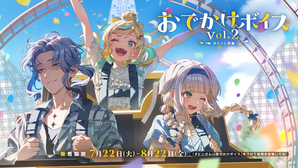 にじさんじ「おでかけボイス Vol.2」2025年7月22日(火)18時より発売決定！ 画像 2