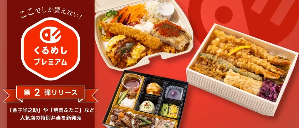 2025年7月15日開始「くるめしプレミアム」第2弾特別弁当発売