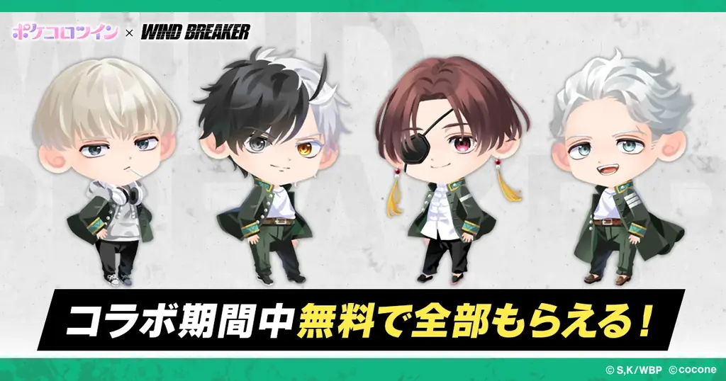 アバターアプリ『ポケコロツイン』 × 人気TVアニメ『WIND BREAKER』！桜 遥ら4人の魅力を再現できるアバターアイテムを無料GET＆リアルグッズが手に入る大型コラボを本日より期間限定開催！ 画像 2