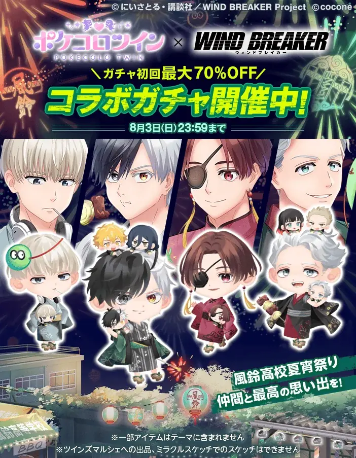 アバターアプリ『ポケコロツイン』 × 人気TVアニメ『WIND BREAKER』！桜 遥ら4人の魅力を再現できるアバターアイテムを無料GET＆リアルグッズが手に入る大型コラボを本日より期間限定開催！ 画像 3
