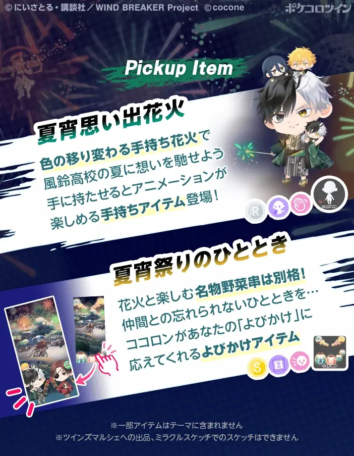 アバターアプリ『ポケコロツイン』 × 人気TVアニメ『WIND BREAKER』！桜 遥ら4人の魅力を再現できるアバターアイテムを無料GET＆リアルグッズが手に入る大型コラボを本日より期間限定開催！ 画像 4