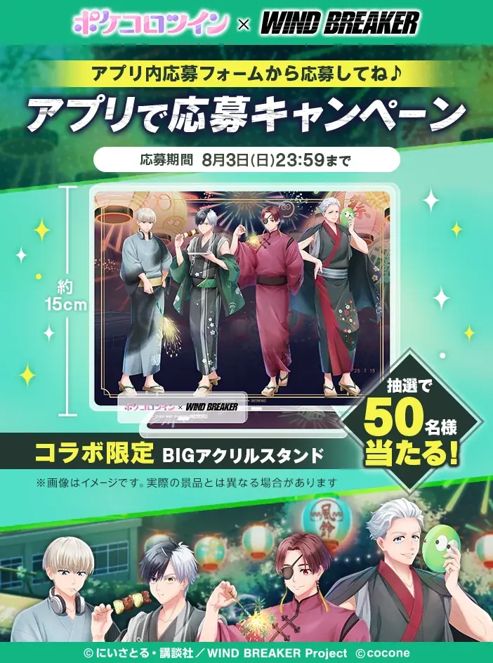 アバターアプリ『ポケコロツイン』 × 人気TVアニメ『WIND BREAKER』！桜 遥ら4人の魅力を再現できるアバターアイテムを無料GET＆リアルグッズが手に入る大型コラボを本日より期間限定開催！ 画像 6