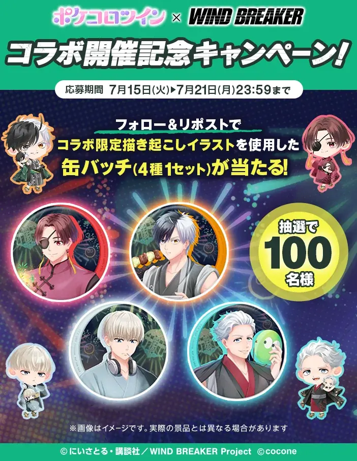 アバターアプリ『ポケコロツイン』 × 人気TVアニメ『WIND BREAKER』！桜 遥ら4人の魅力を再現できるアバターアイテムを無料GET＆リアルグッズが手に入る大型コラボを本日より期間限定開催！ 画像 7