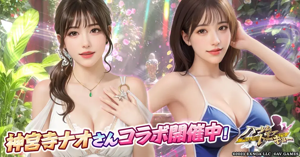 アウトローハーレム系経営RPG『ハーレムオブトーキョー』と神宮寺ナオさんコラボ 開催！ 画像 1