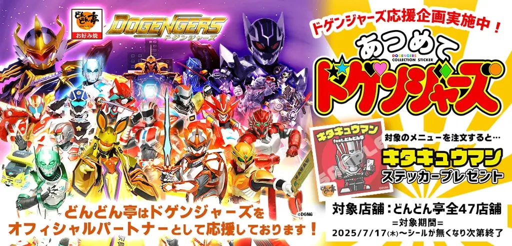【どんどん亭】夏休み特別企画！「あつめてドゲンジャーズ」に参戦！2025年7月17日(木)～限定メニュー登場！ 画像 1