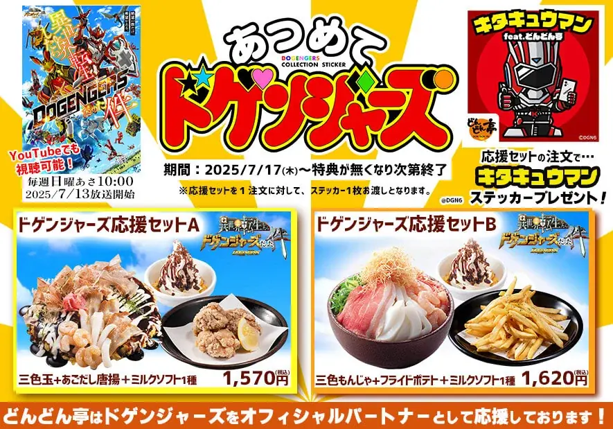 【どんどん亭】夏休み特別企画！「あつめてドゲンジャーズ」に参戦！2025年7月17日(木)～限定メニュー登場！ 画像 2