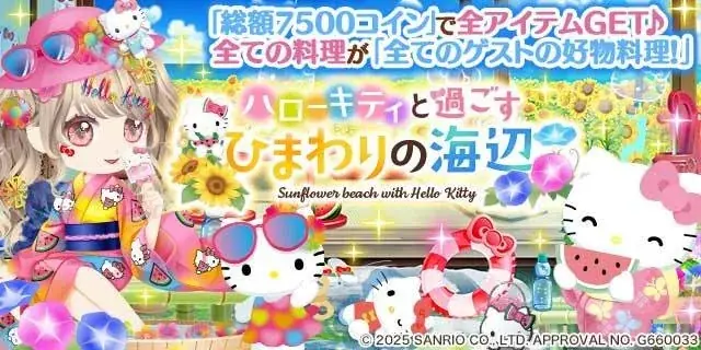 2025年7月12日開始！ぼくのレストランⅡでハローキティ限定ガチャ登場