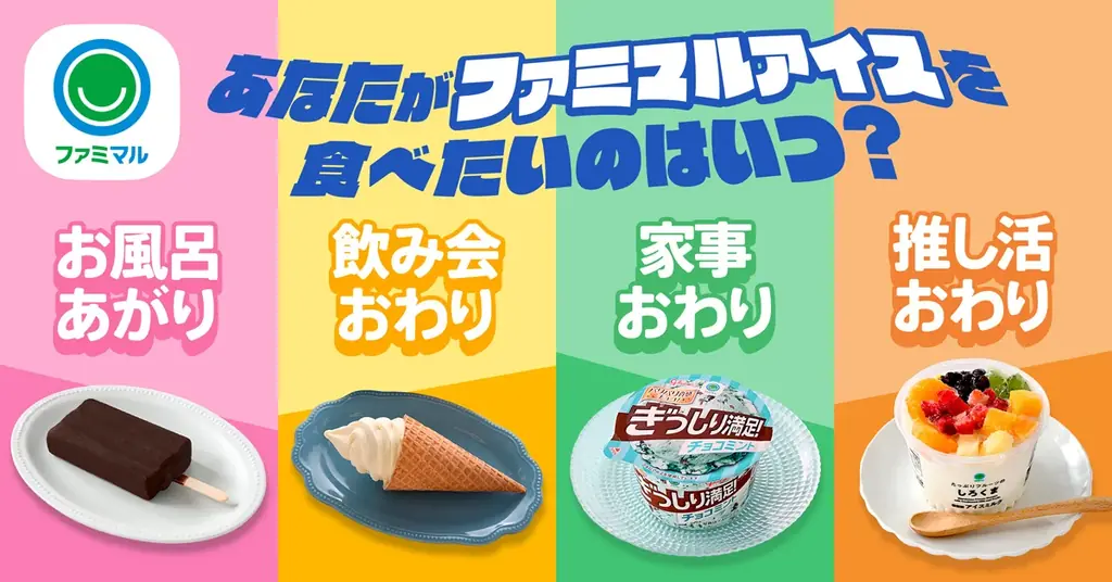 夏のアイス購入時間、“夜遅くの購入”が増加傾向　お風呂あがりや家事おわりなどお気に入りの「〇〇おわりアイス」の実態が明らかに！2025年の「ファミマルアイス」事情 画像 3