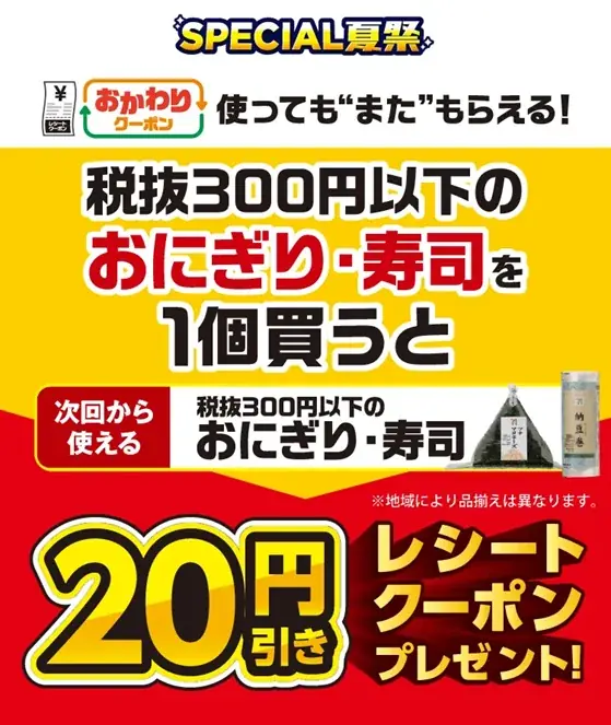 7月15日開始！セブン‐イレブンおにぎり・寿司でお得なクーポン祭り