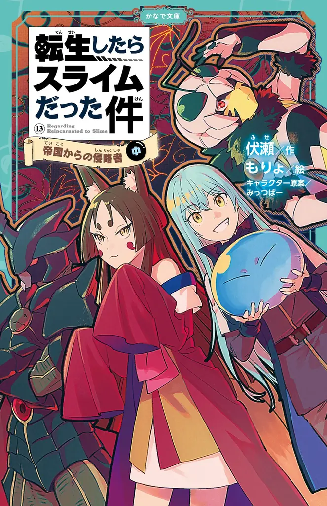 2025年7月15日発売！児童書版『転スラ』最新刊で夏休み読書を楽しもう