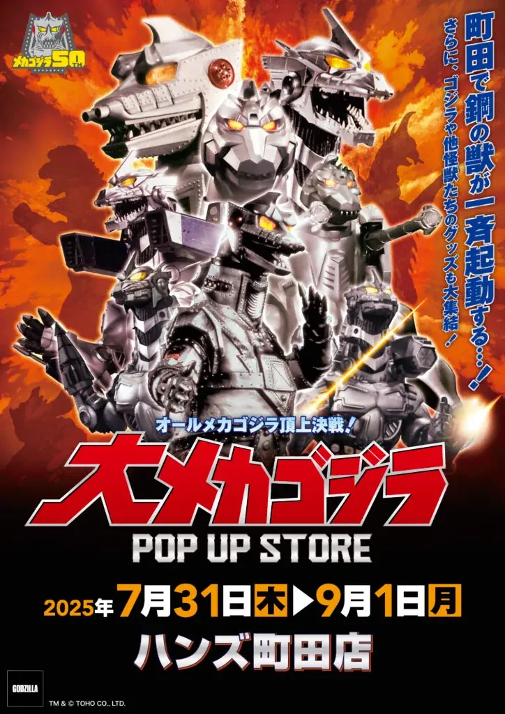 2025年7月31日開催！大メカゴジラPOP UP STORE in町田の全貌