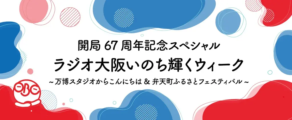 開局67周年記念スペシャル「ラジオ大阪いのち輝くウィーク～万博スタジオからこんにちは＆弁天町ふるさとフェスティバル～」を開催！ 画像 1