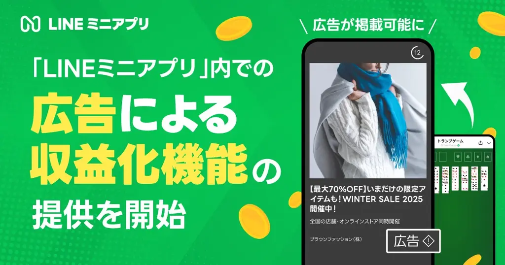 2025年7月15日開始｜LINEミニアプリでYahoo!広告収益化機能が始動