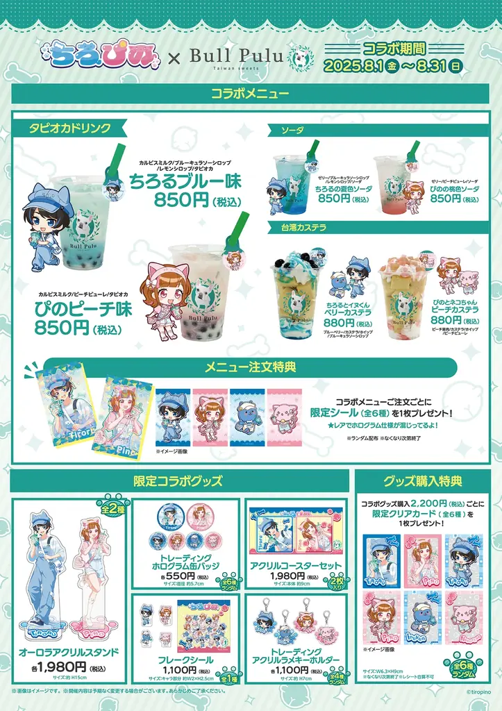 大人気ゲーム実況グループ「ちろぴの」×タピオカドリンクのお店「Bull Pulu」が8月1日(金)よりコラボ開催決定! 画像 2