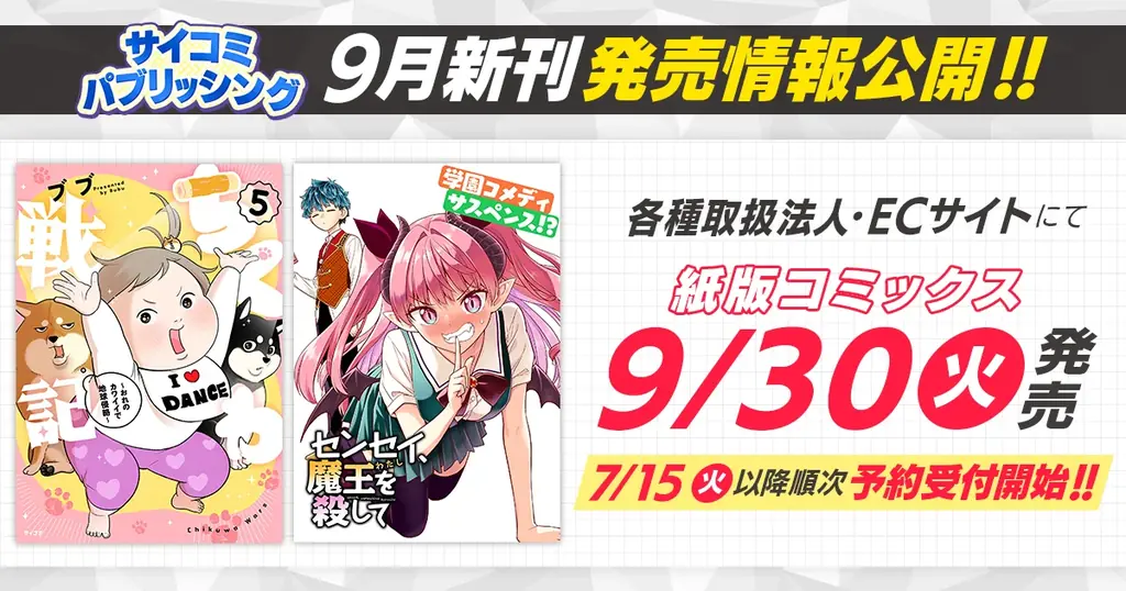 サイコミ新作書籍発売