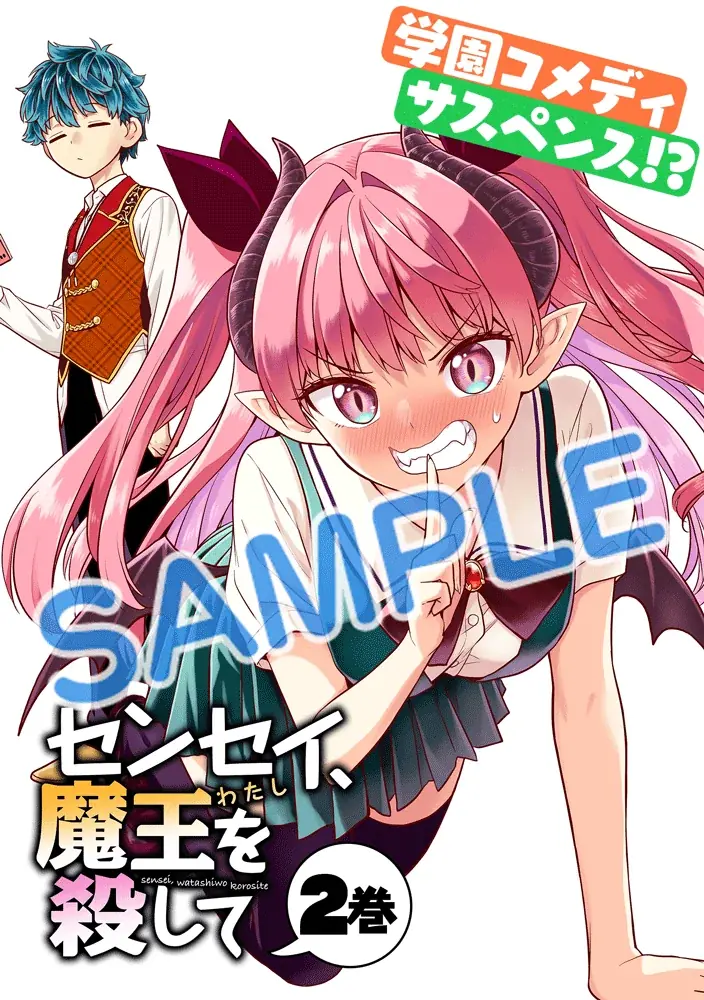 アニメ化された『群れなせ！シートン学園』の山下文吾先生が描く、異世界×学園コメディ×サスペンス作品『センセイ、魔王を殺して』 1&2巻など、「サイコミ」9月発売書籍が7月15日(火)に予約開始！ 画像 3