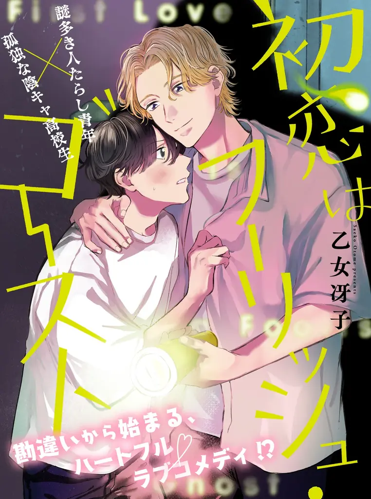 7月15日スタート！BLラブコメ「初恋はフーリッシュ・ゴースト」連載開始