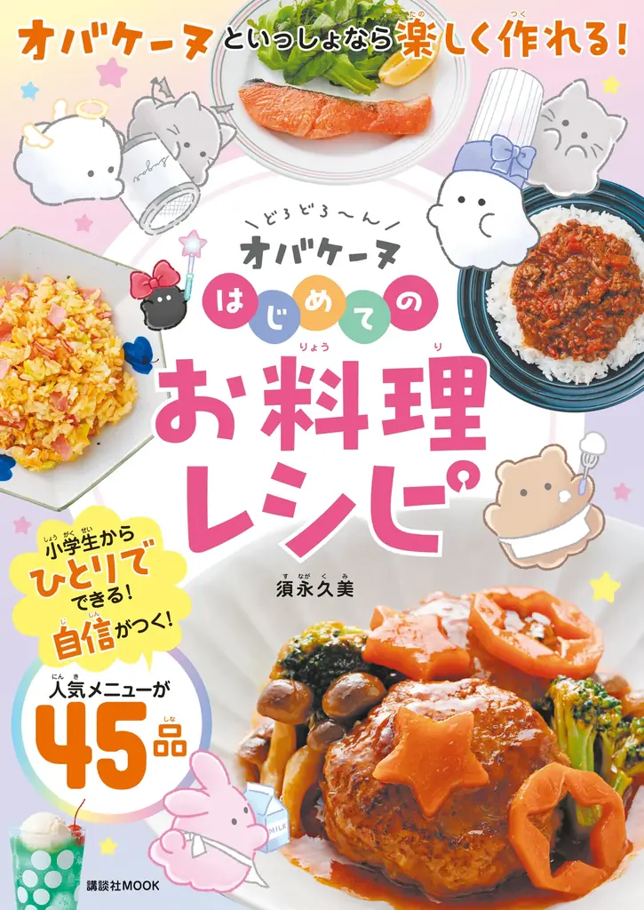 2025年7月15日発売『どろどろ～ん オバケーヌ』料理本で夏休みチャレンジ