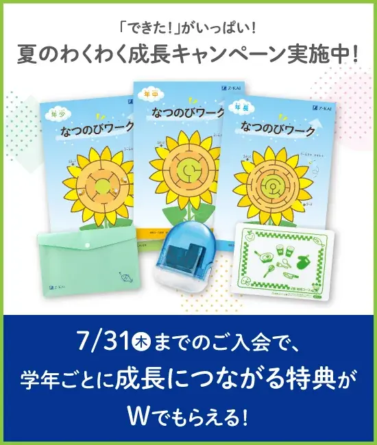 【Ｚ会の通信教育】幼児コース「 夏のわくわく成長キャンペーン」開始！期間内のご入会で、「できた！」が増える特典をプレゼント 画像 1
