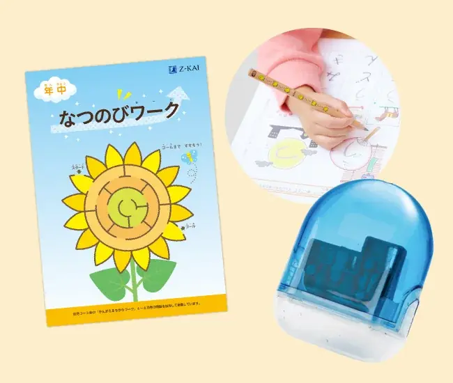 【Ｚ会の通信教育】幼児コース「 夏のわくわく成長キャンペーン」開始！期間内のご入会で、「できた！」が増える特典をプレゼント 画像 3