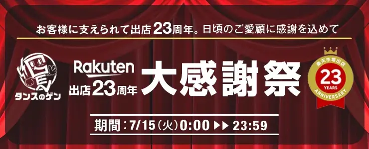 【タンスのゲン本店・楽天市場店】ネット通販出店23周年の節目に24時間限定で特別価格の商品が揃う「大感謝祭」が本日スタート！ 画像 1