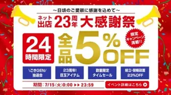 【タンスのゲン本店・楽天市場店】ネット通販出店23周年の節目に24時間限定で特別価格の商品が揃う「大感謝祭」が本日スタート！ 画像 11