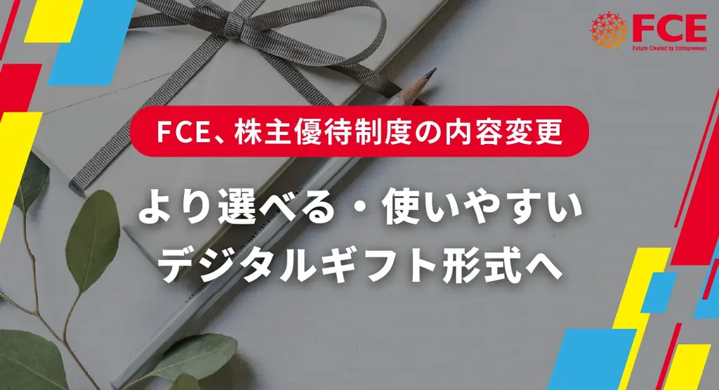2025年9月30日開始、FCEの株主優待がデジタルギフトに刷新