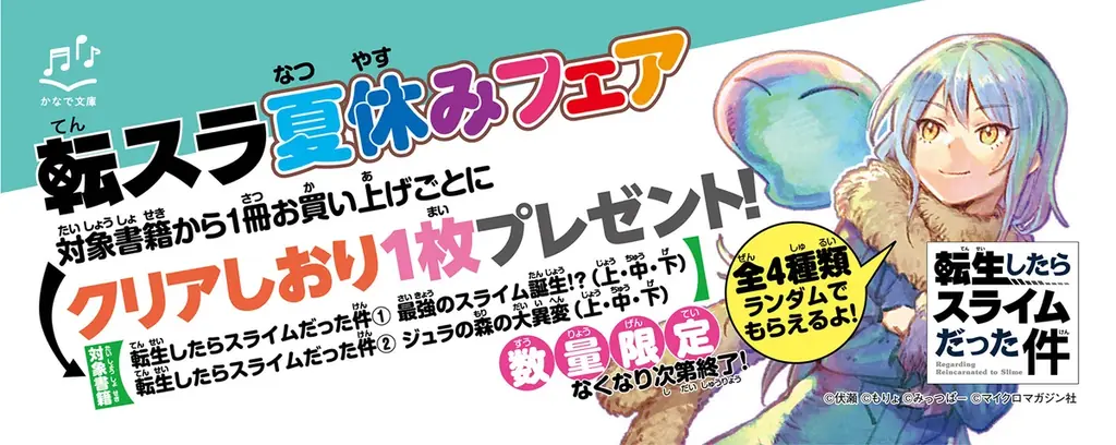 7/18開始！かなで文庫『転スラ夏休みフェア』でクリアしおり配布