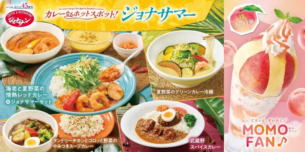 2025年7月17日開始！ジョナサン夏の個性派カレー＆桃スイーツ特集