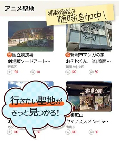 7月15日開始『聖地巡礼ナビ forスゴ得』で推し活が便利に