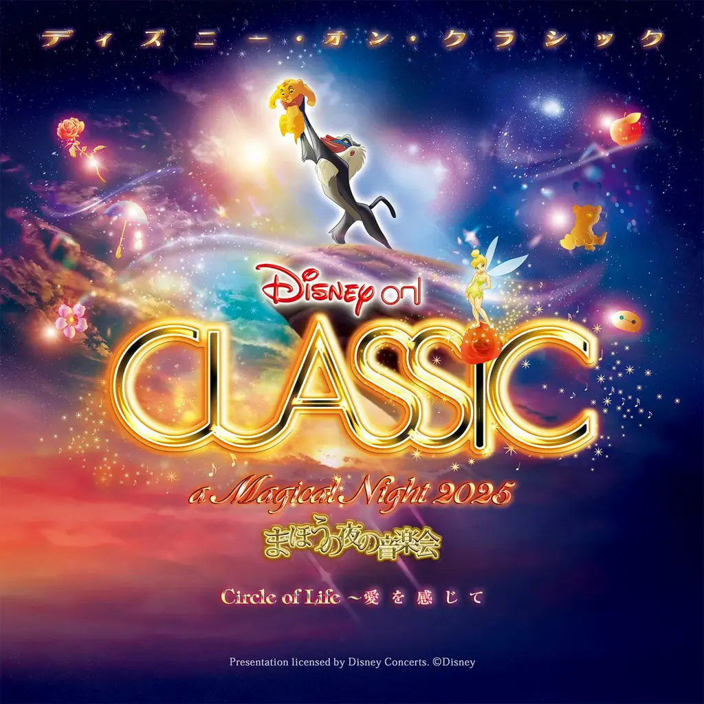 東京ディズニーシーⓇ「ミステリアス・マスカレード」など、テーマパークの楽曲も！限定公演のスペシャル・プログラムを追加発表！「ディズニー・オン・クラシック 〜まほうの夜の音楽会 2025」 画像 9