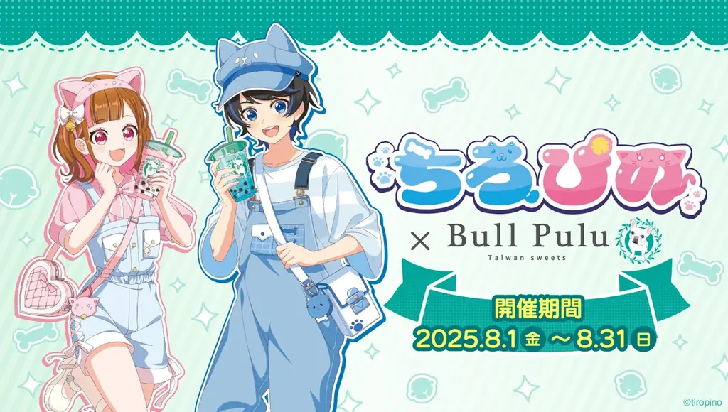2025年8月1日開始！ちろぴの×Bull Pulu限定コラボグッズ発売