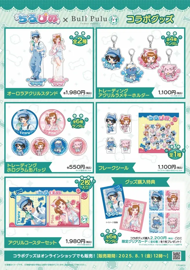 大人気ゲーム実況グループ「ちろぴの」×タピオカドリンクのお店「BullPulu」のコラボグッズが8月1日(金)より販売決定! 画像 2