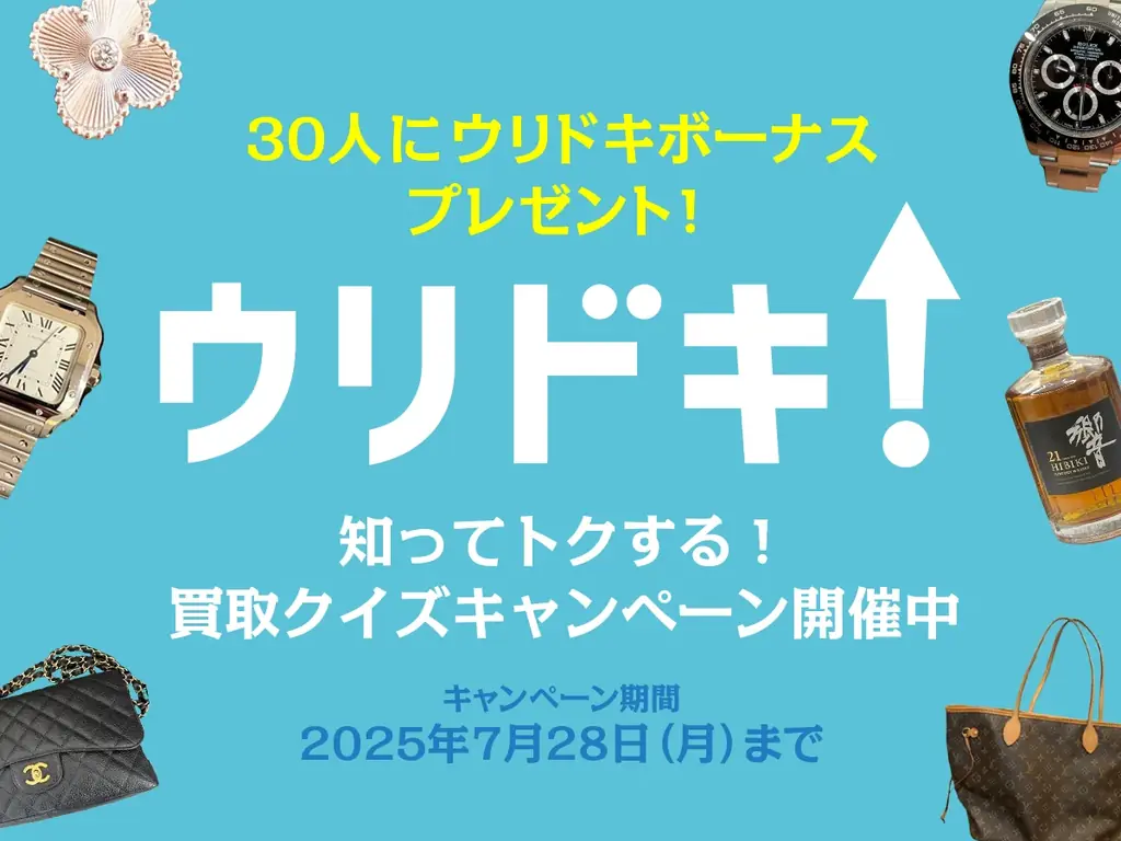 7月15日開始！買取のコツが学べるクイズキャンペーン開催