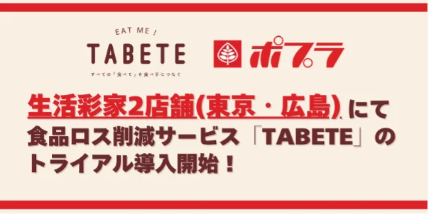 食品ロス削減サービス導入