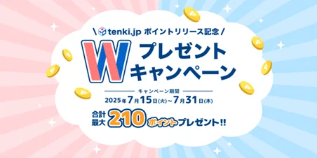 「tenki.jp ポイントリリース記念！ Wプレゼントキャンペーン」開催～「tenki.jp ポイント」最大210円分を対象者全員にプレゼント～ 画像 1