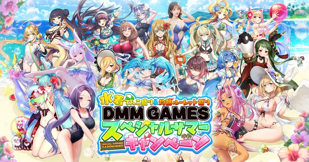 水着キャラ大集合！『水着てんこ盛り＆灼熱ルーレット祭りDMM GAMESスペシャルサマーキャンペーン』開催！ルーレットで累計100万人にDMMポイントが当たる！ 画像 1