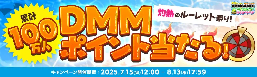 水着キャラ大集合！『水着てんこ盛り＆灼熱ルーレット祭りDMM GAMESスペシャルサマーキャンペーン』開催！ルーレットで累計100万人にDMMポイントが当たる！ 画像 2