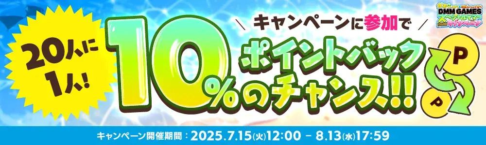 水着キャラ大集合！『水着てんこ盛り＆灼熱ルーレット祭りDMM GAMESスペシャルサマーキャンペーン』開催！ルーレットで累計100万人にDMMポイントが当たる！ 画像 3