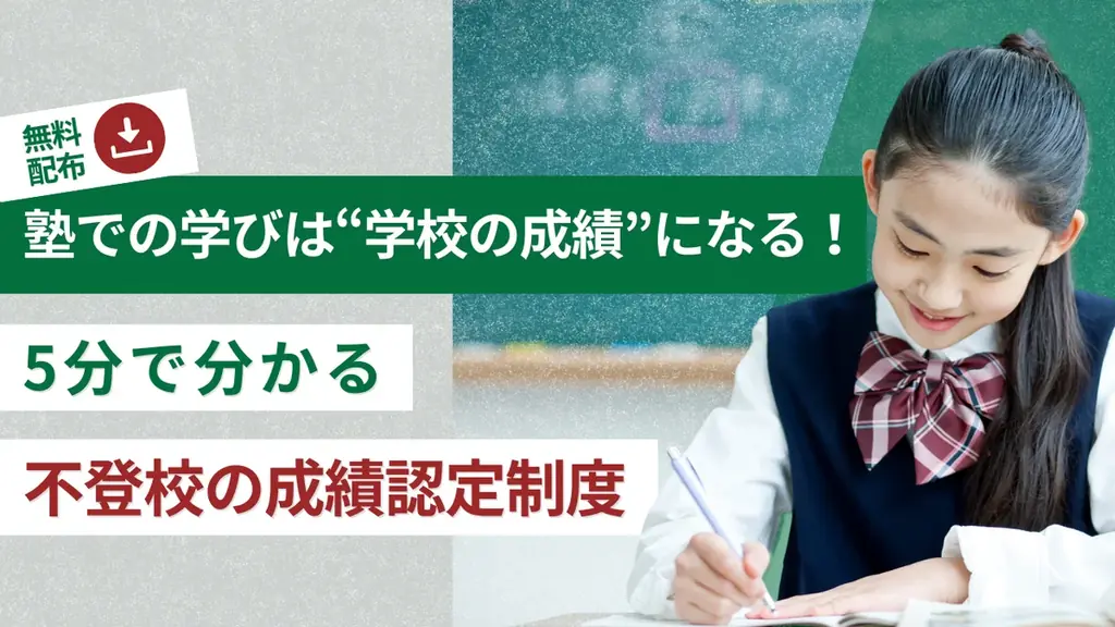 【超重要】不登校中の「塾での学び」を学校の通知表や出席日数に反映できる！「5分でわかる成績認定制度ガイド」を無料プレゼント中（小・中学生の不登校の保護者必見！） 画像 1