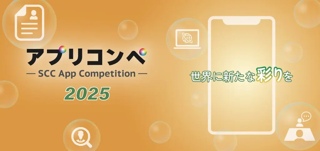 2025年7月1日開始！大学生・専門学生向けアプリコンペ募集スタート