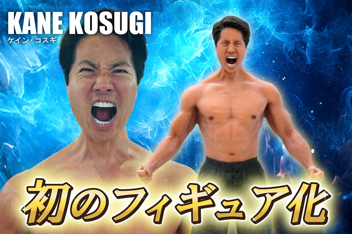 【ケイン・コスギ初のフィギュア化】パーフェクトボディをパーフェクトに再現 画像 1