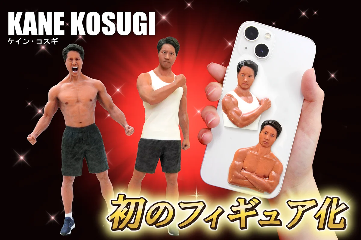 【ケイン・コスギ初のフィギュア化】パーフェクトボディをパーフェクトに再現 画像 6