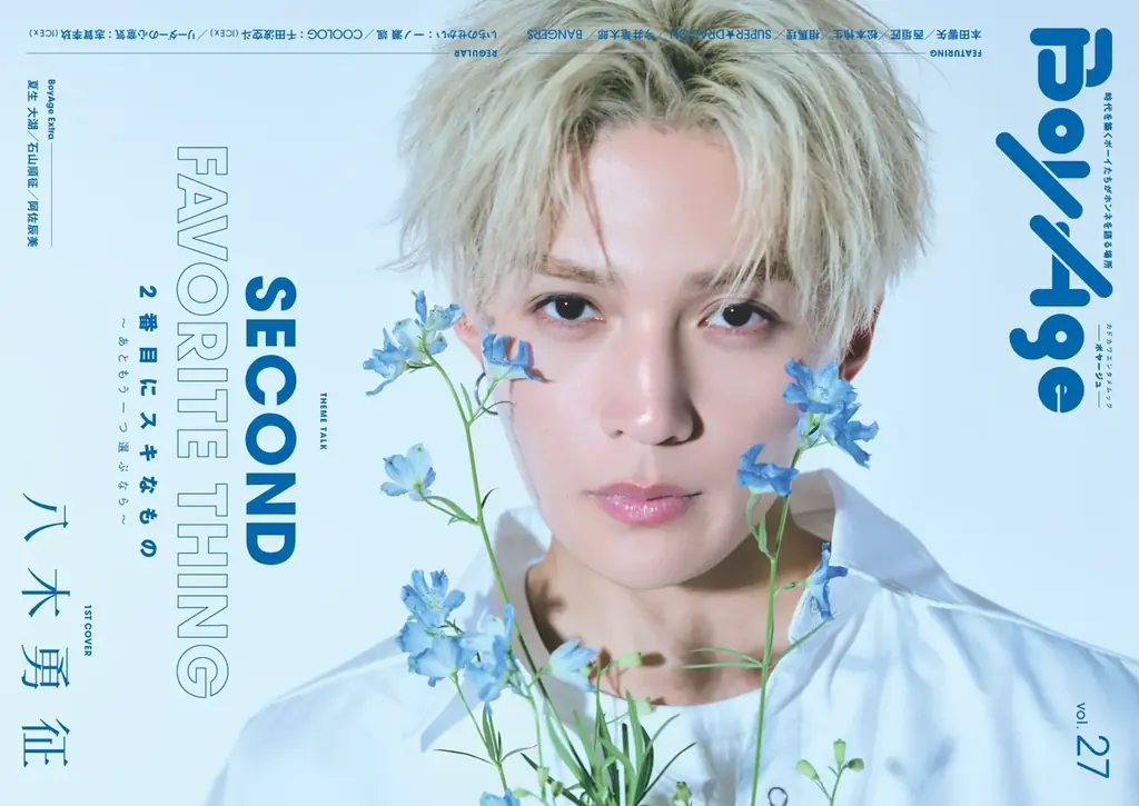 1st COVERに八木勇征（FANTASTICS）、2nd COVERに本田響矢が初登場！　時代を築くボーイたちがホンネを語る『BoyAge-ボヤージュ-　vol.27』刊行 画像 1