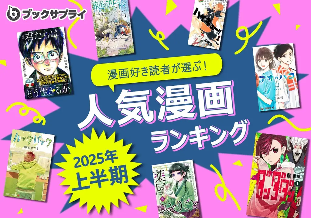 2025年7月15日発表！漫画ファンが選ぶ上半期人気ランキングTOP10